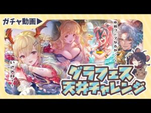 目指せ水着浴衣コンプ！浴衣ヴァンピィが欲しいのでグランデフェス天井してみた！【グラブル】【グランブルーファンタジー】【グラフェス】