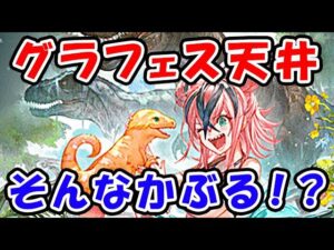 【グラブル】グラフェス ガチャ 天井 そんなにかぶる！？（グランデフェス）（浴衣ヴァンピィ）（浴衣アニラ）（水着セルエル）（水着ティラノ）「グランブルーファンタジー」