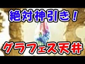 【グラブル】グラフェス ガチャ天井！絶対神引き！新水着・浴衣キャラ、水着召喚石（ライブ配信）（同時視聴枠）「グランブルーファンタジー」