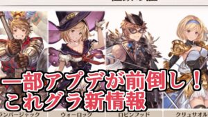 まさかのアプデが前倒しｗｗｗ　これからのグランブルーファンタジー８月号情報見ていく【グラブル】