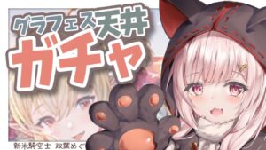 【 #グラブル 】天井ガチャ！グラフェス引いて風古戦場に向けてロリを集めるっ！！！騎空団の団員さんも募集中だよー！【新米騎空士/双葉めぐ】