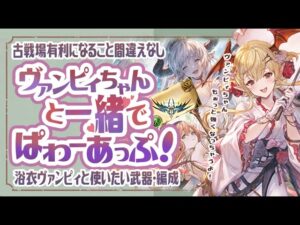 古戦場を有利にすること間違えなし！ヴァンピィと使いたい編成ともしかしたら使うルミナス武器について！【グラブル】【グランブルーファンタジー】【風古戦場】
