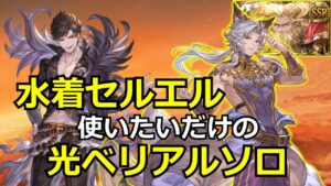 水着セルエル，光ベリアルソロでも使えます【#グラブル/#グランブルーファンタジー】