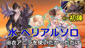 絶対にもっとマシな編成あるはずだけど，キャラ性能把握せずにベリアルに…【#グラブル/#グランブルーファンタジー】