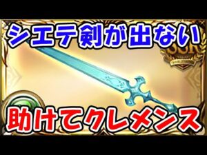 【グラブル】シエテ剣が集まらない、助けてクレメンス（ライブ配信）（同時視聴枠）「グランブルーファンタジー」