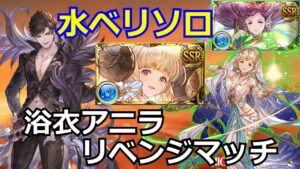 浴衣アニラ使った通常軸でベリアルソロしたかったんだよ…【#グラブル/#グランブルーファンタジー】