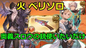 別にオススメでもない 火ベリアルソロ【#グラブル/#グランブルーファンタジー】