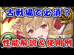【グラブル】浴衣ヴァンピィ やっぱり古戦場で必須？ 性能解説＆使用例（グランデフェス）「グランブルーファンタジー」