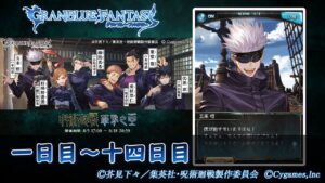 【グランブルーファンタジー】呪術廻戦 華胥之空（かしょのそら）「一日目～十四日目」