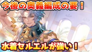 【グラブル】今後のフルチェ編成をするときの要になれる逸材！水着セルエルについて解説！