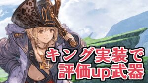 キング実装で評価が上がりそうな武器たちを全属性紹介する！【グラブル】