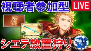 🔴【視聴者参加型】シエテ放置狩りしながら雑談ライブ！【グラブル】