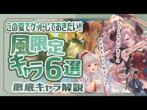 この夏ガチャ引く人必見！風古戦場でも使える限定キャラ６選徹底解説！【グラブル】【グランブルーファンタジー】【風古戦場】
