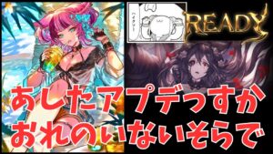 【グラブル】あしたアプデかよ～～～小一時間