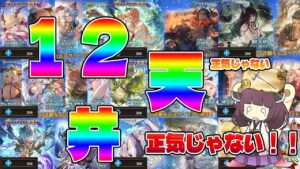 【１０８万円のガチャって正気？じゃないね】ガチャ最高！！ガチャ最高！！ガチャ最高！！ガチャ最高！！ガチャ最高！！ガチャ最高！！ガチャ最高！！ガチャ最高！！ガチャ最高！！ガチャ最低！！【グラブル】