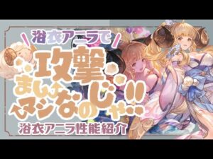 疑似ツープラが強い！浴衣アニラについて徹底解説と実際に使ってみた！【グラブル】【グランブルーファンタジー】