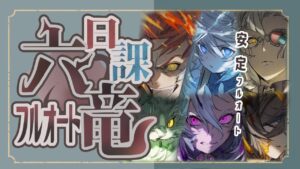 これから毎日周回！？六竜フルオート編成を一挙紹介！【グラブル】【グランブルーファンタジー】