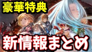 ※主コメ訂正有 遂にリリンクの発売日決定！特典内容やその他新情報も全部まとめて見ていくぞ！【グラブル】