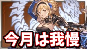 『今月のみ』やらない方が良い事に気付く柑橘類【グラブル】