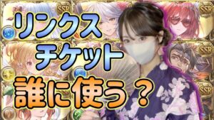 手持ちの季節限定キャラ紹介とリンクスチケットでとりたいキャラランキング！【グラブル】