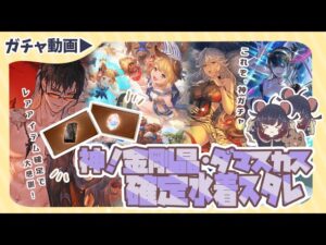 金剛とダマが手に入る神スタレ到来！どっちもまわして果たして美味しい結果になるのか！？【グラブル】【グランブルーファンタジ―】