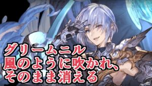 悲報：グリームニル石最終、吹きすさぶ風と共にバフがそのまま飛んでいく【グラブル】
