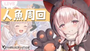 【 #グラブル 】新イベ周回！人魚姫と海に眠る伝説、どすこおおおおおおい！バハ自発のお手伝い救援も求む...！【新米騎空士/双葉めぐ】