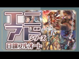 日課動画！エニアド全種フルオートしてみた！【グラブル】【グランブルーファンタジー】