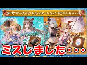 【グラブル】やばいスタレが来ました！が、ミスしました・・・（スターレジェンド）（ガチャ）（水着キャラ）「グランブルーファンタジー」