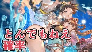 金剛確定だあああ！！！　と思ったらとんでもない確率に顔面をひっぱたかれて泣いちゃった【グラブル】