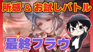 【グラブル】最終フラウ４アビ取得！所感＆お試しバトル👓