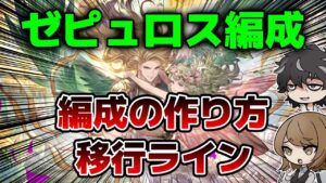 【グラブル】ゼピュロス編成の作り方と移行ラインについて解説！シャル剣のスキル数１５を死守しつつしっかり移行しよう！【神石】