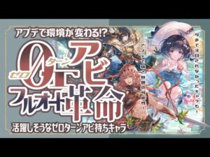 フルオ環境激変！？０ターンアビフルオートで活躍できそうなキャラ９選！【グラブル】【グランブルーファンタジー】