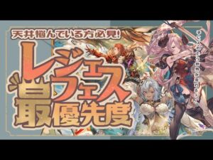 レジェフェス引く前にチェック！天井最優先/優先キャラクターを紹介！【グラブル】【グランブルーファンタジー】