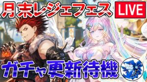 🔴【更新待機】新約定来たらガチャ引きます！　レジェフェス更新待機配信【グラブル】