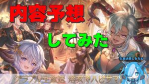 【グラブル】夏の生放送で発表されそうなこと予想してみた【預言者見習い】