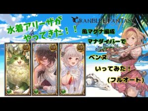 グランブルーファンタジー　水着アリーザが来たのでベンヌ討伐してみた【グラブル】