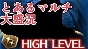 環境の変化でとあるマルチが大盛況になっている話【グラブル】