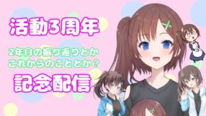 【３周年記念配信】おめでとうを言いに来てくれていいんだよ！！【はづまこ】