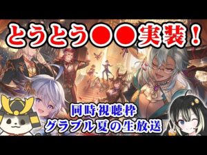 【グラブル】夏の生放送！とうとう●●実装！？ （ライブ配信）（同時視聴枠）「グランブルーファンタジー」