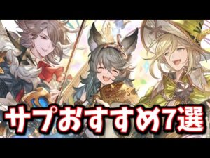 例年の情報を知らないとやらかしてしまう可能性が高いのでお気をつけて！風古戦場＆水古戦場向けサプチケ交換おすすめキャラ＆石を厳選紹介【グラブル】
