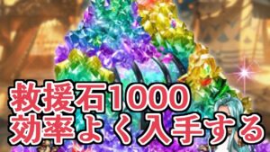 装備が弱くても大丈夫な『救援石１０００個』を効率よく手に入れる方法【グラブル】