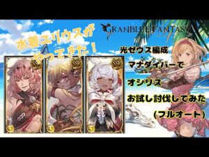 グランブルーファンタジー　水着ユリウスが来たのでオシリス討伐してみた【グラブル】