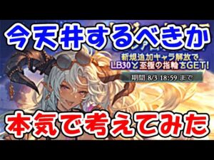【レジェフェス】今、天井するべきか本気で考えてみた（水着キャラ）（ガチャ）（グラブル）「グランブルーファンタジー」