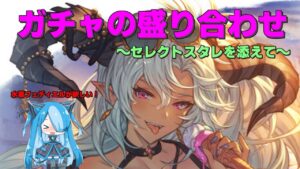 【グラブル】天井ガチャするのです【セレクトスタレもする】