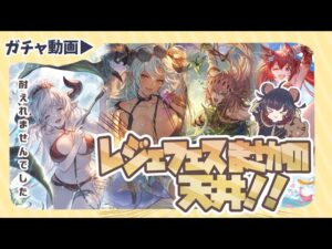 もう耐えられない！レジェフェスで水着アリーザ狙いで天井してみた！【グラブル】【グランブルーファンタジー】