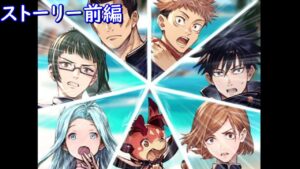 【呪術廻戦　華胥之空】　グラブル　ストーリー前編