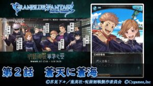 【グランブルーファンタジー】呪術廻戦 華胥之空（かしょのそら）「第２話　蒼天に蒼海」