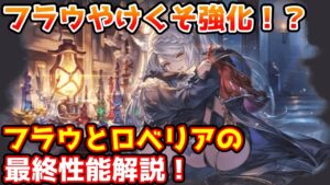 【グラブル】フラウがかなり強そう！フラウとロベリアの最終の性能について解説！