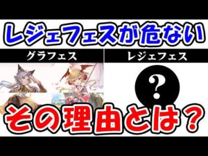 【グラブル】レジェフェスが危ない！その理由とは？（ガチャ）（水着キャラ）「グランブルーファンタジー」